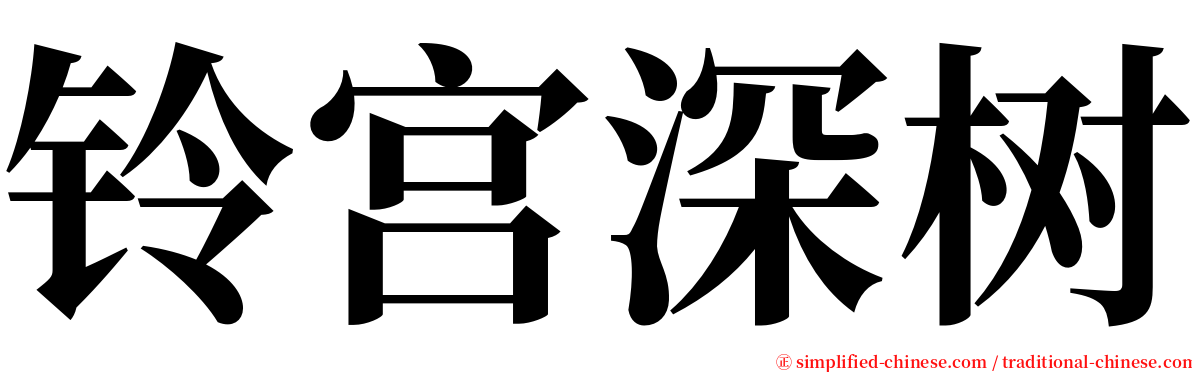 铃宫深树 serif font