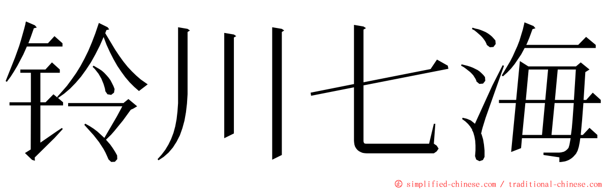铃川七海 ming font