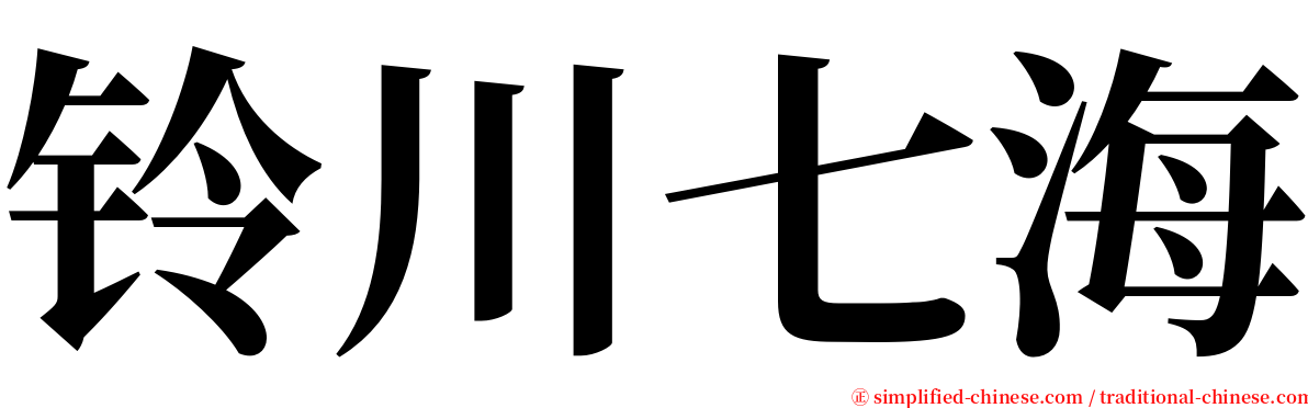 铃川七海 serif font