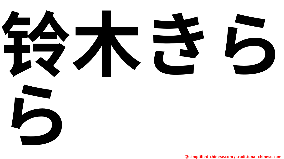 铃木きらら
