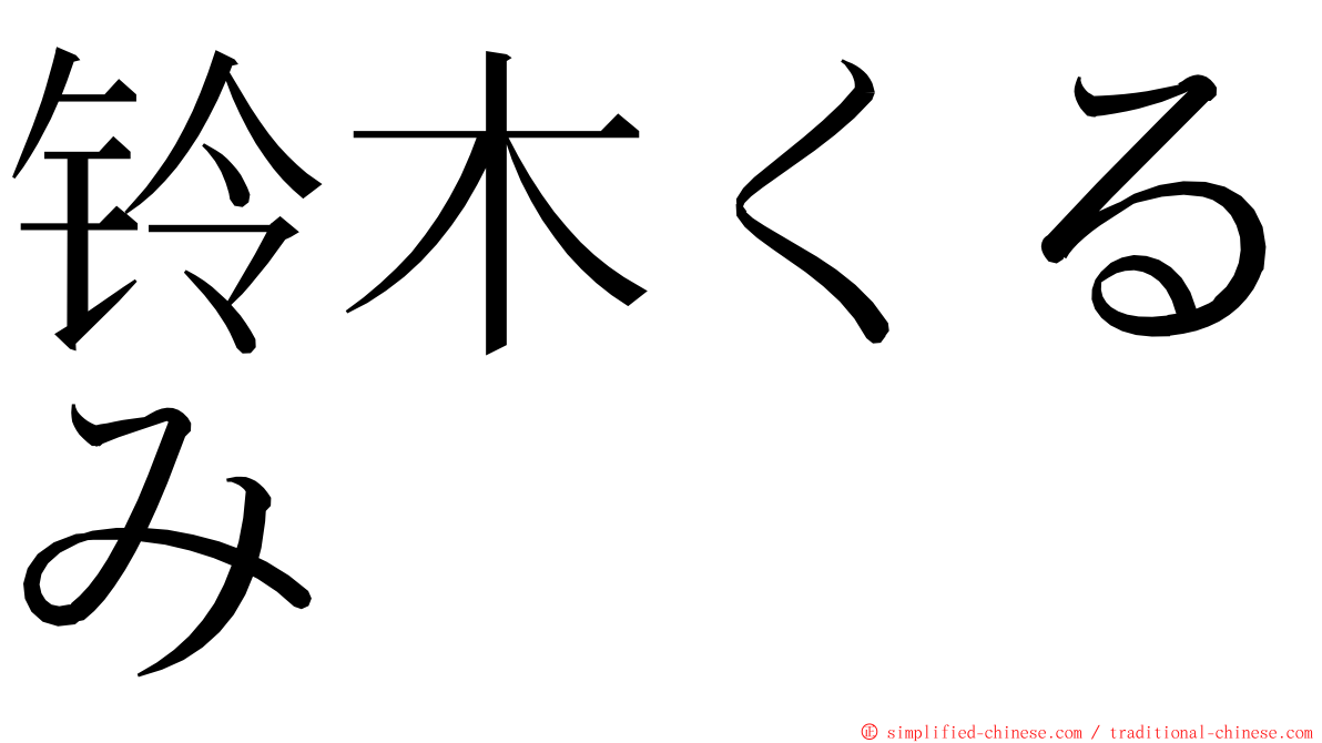 铃木くるみ ming font