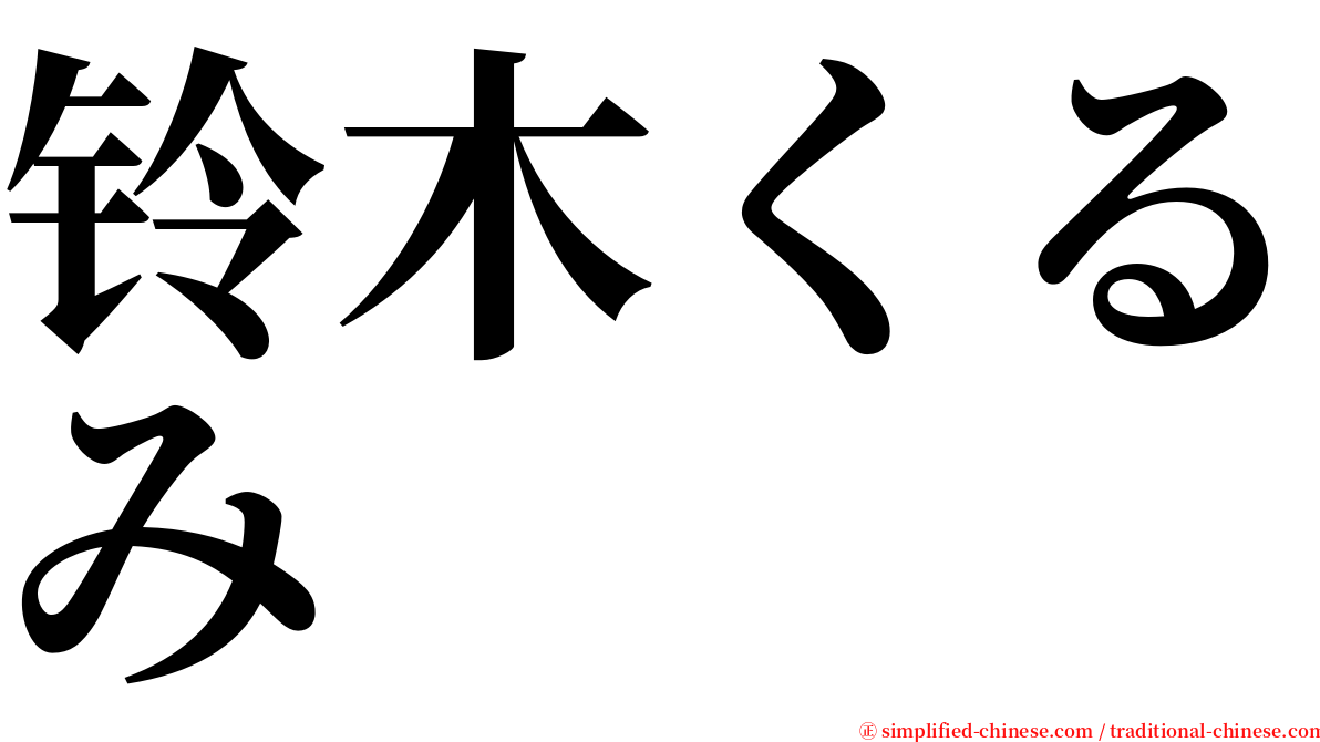 铃木くるみ serif font