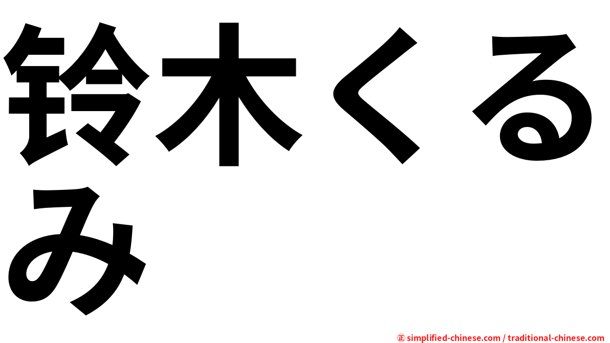 铃木くるみ