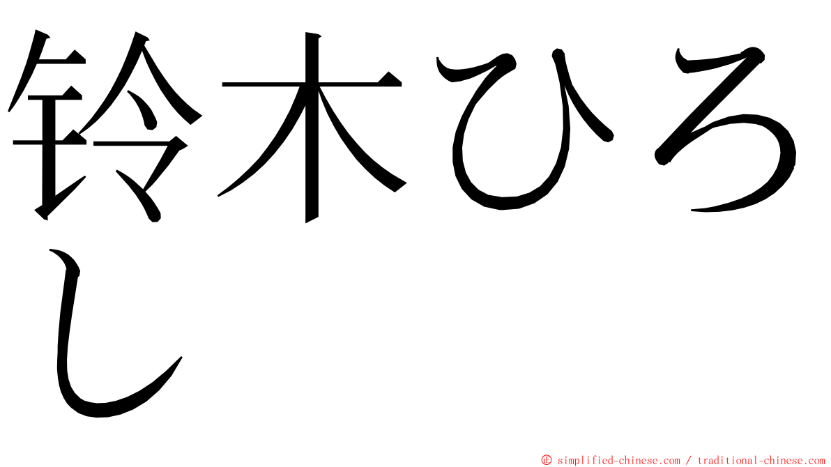 铃木ひろし ming font
