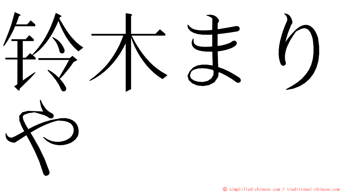 铃木まりや ming font