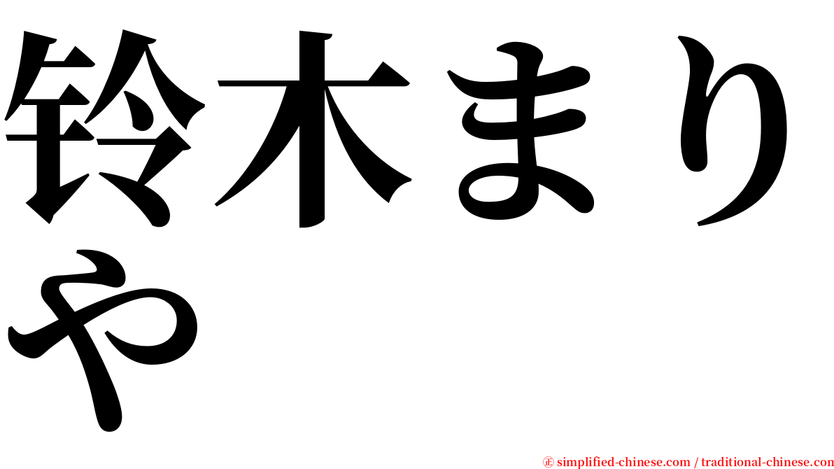 铃木まりや serif font