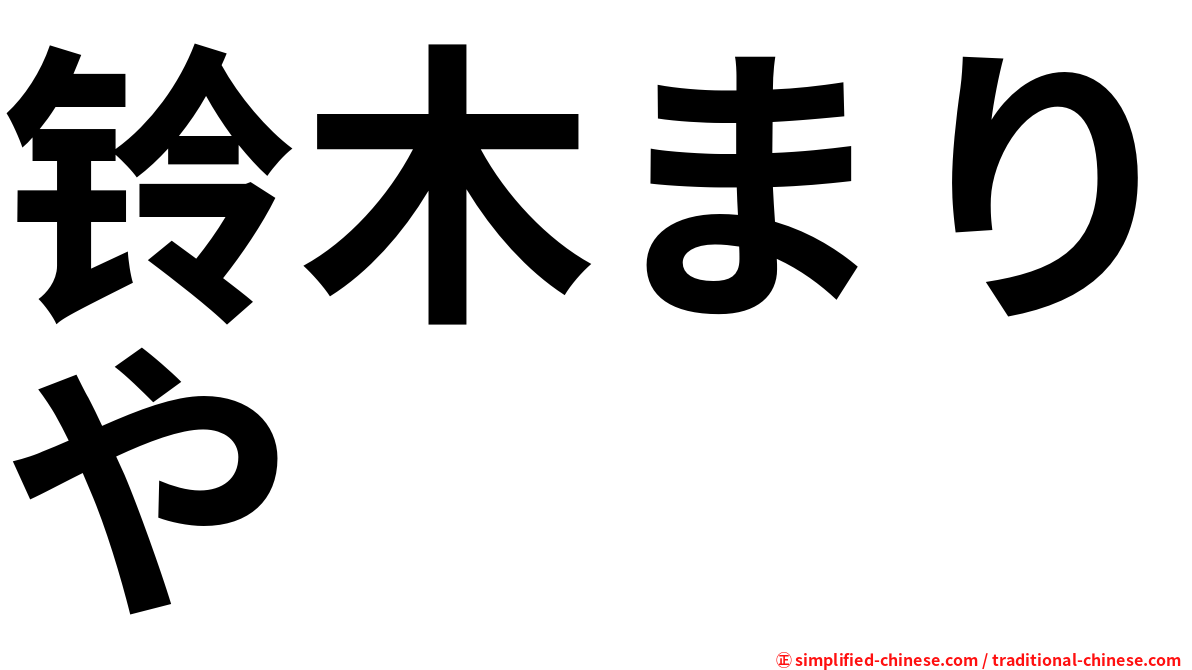 铃木まりや