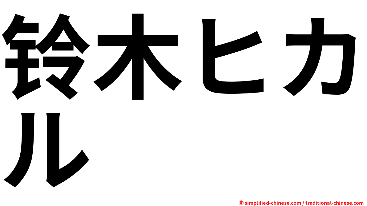 铃木ヒカル