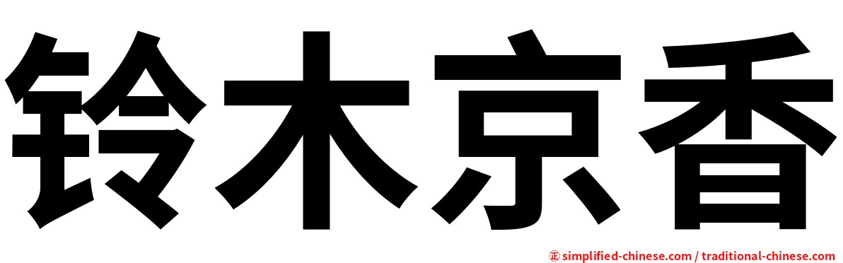 铃木京香