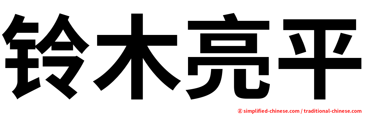 铃木亮平
