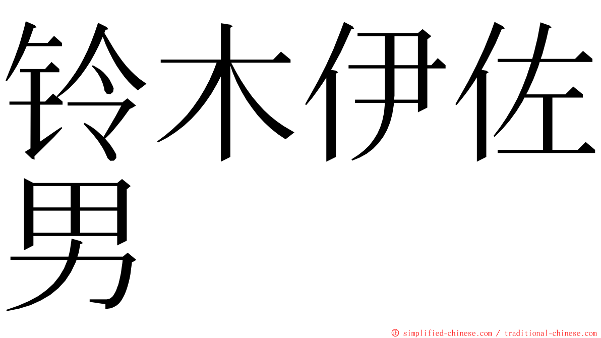 铃木伊佐男 ming font