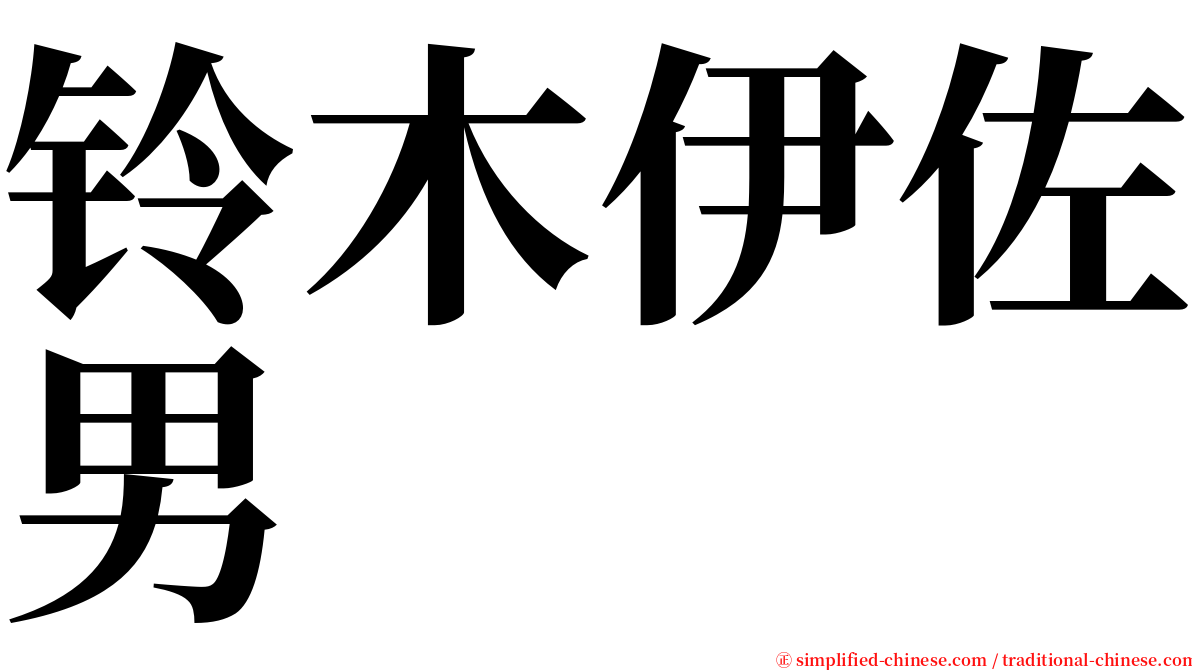 铃木伊佐男 serif font