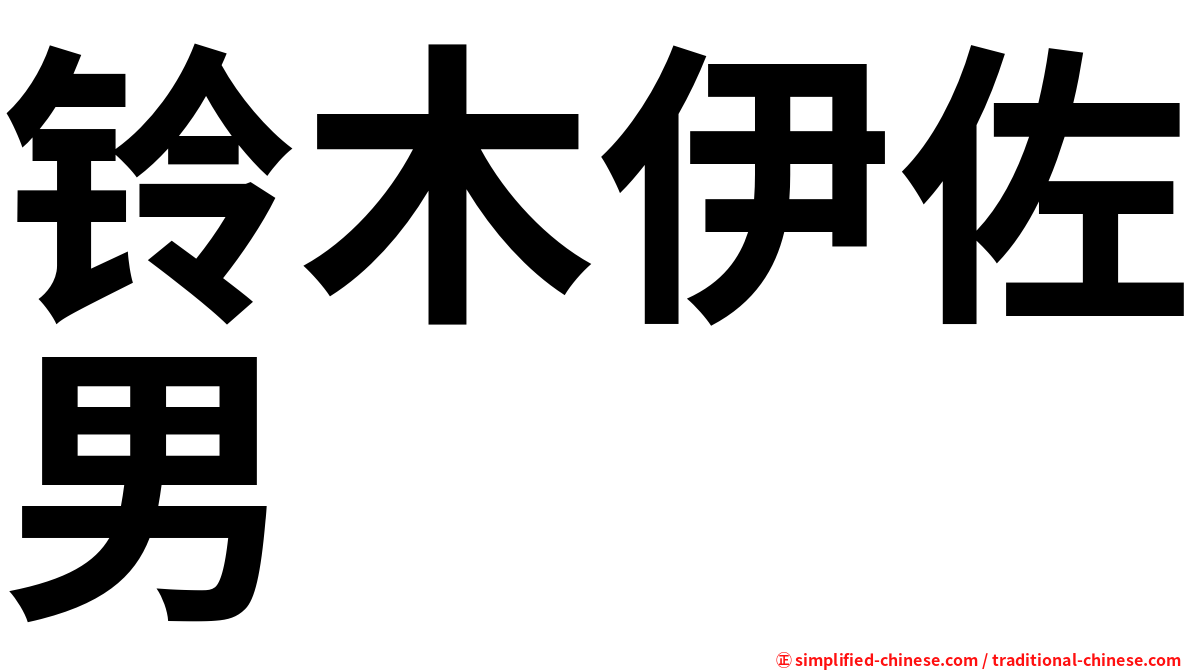 铃木伊佐男