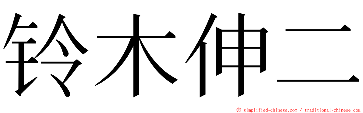 铃木伸二 ming font