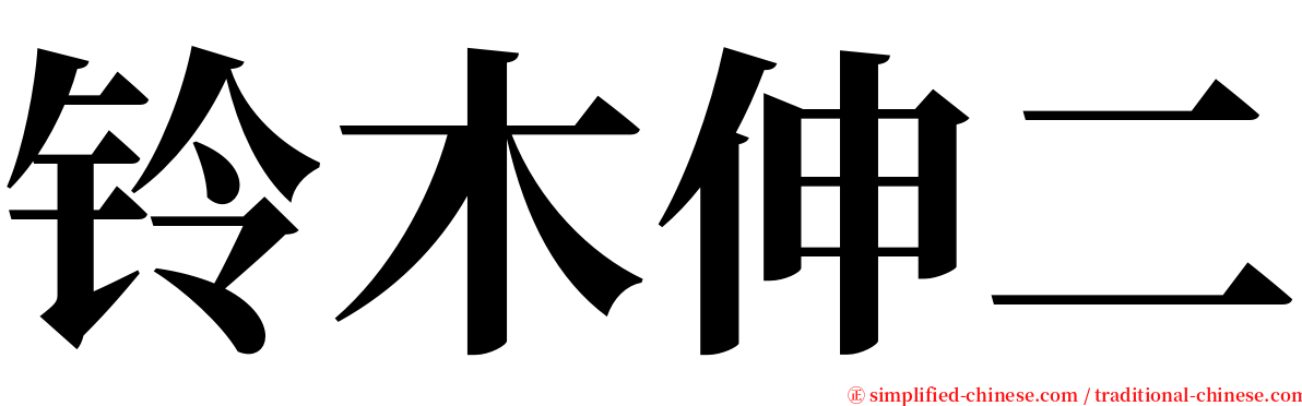 铃木伸二 serif font