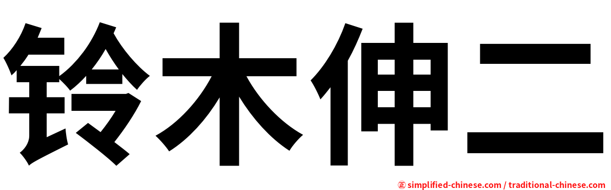 铃木伸二