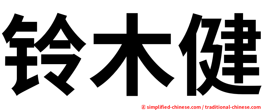 铃木健
