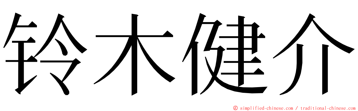 铃木健介 ming font