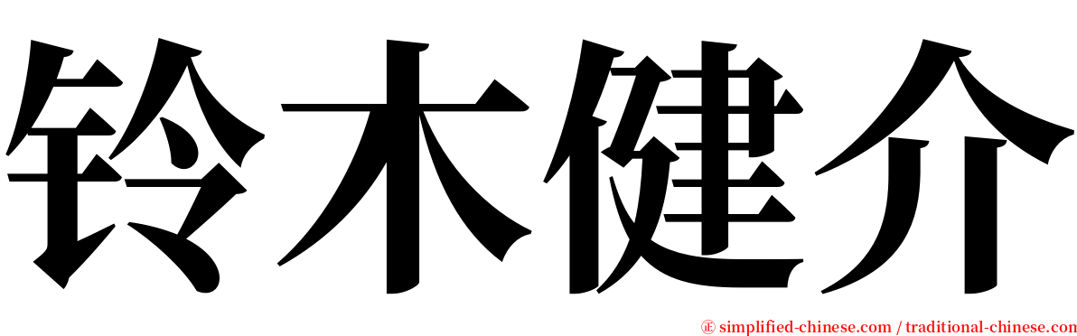 铃木健介 serif font