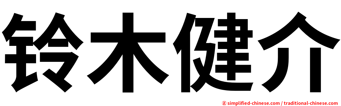 铃木健介