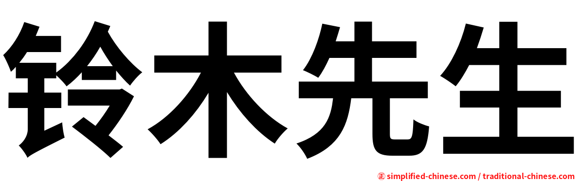 铃木先生
