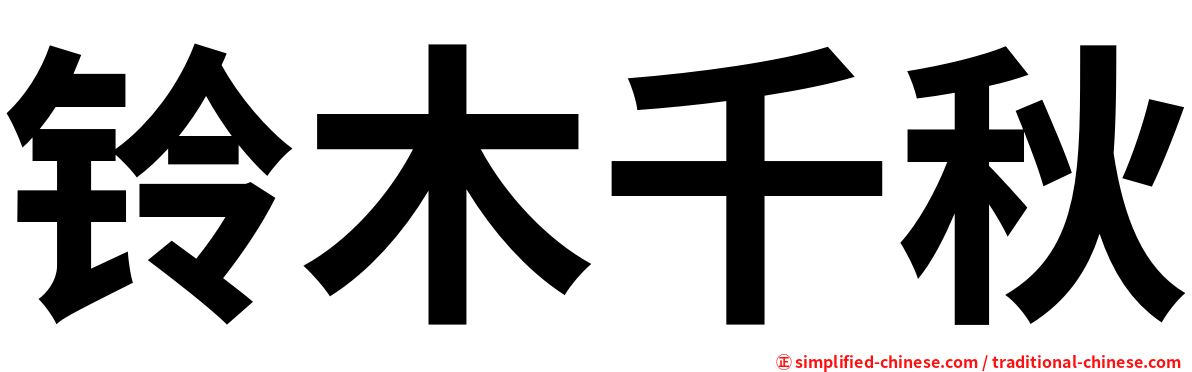 铃木千秋