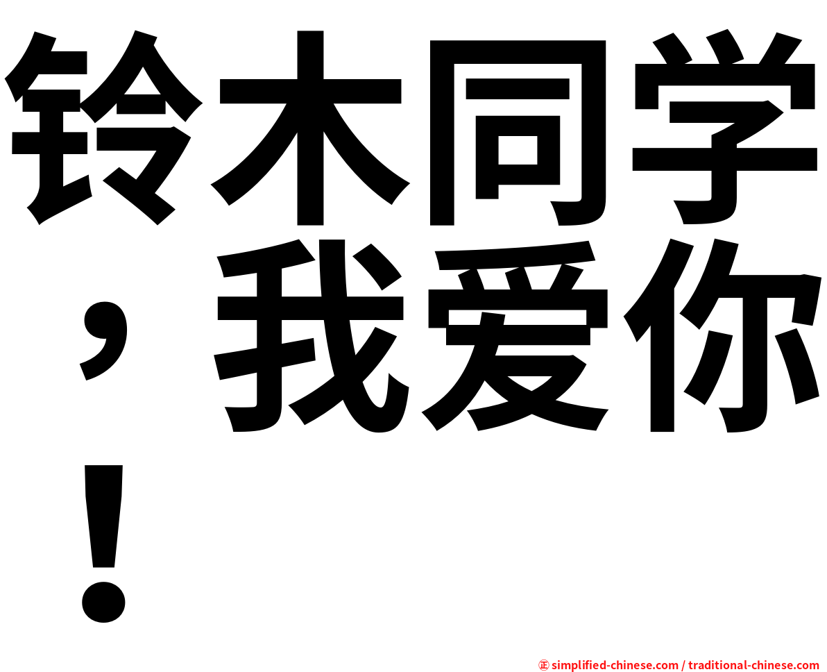 铃木同学，我爱你！