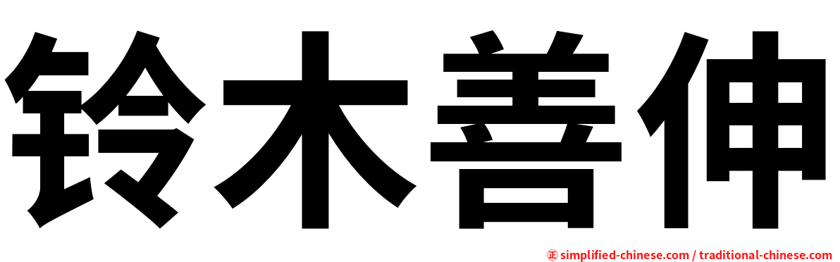 铃木善伸