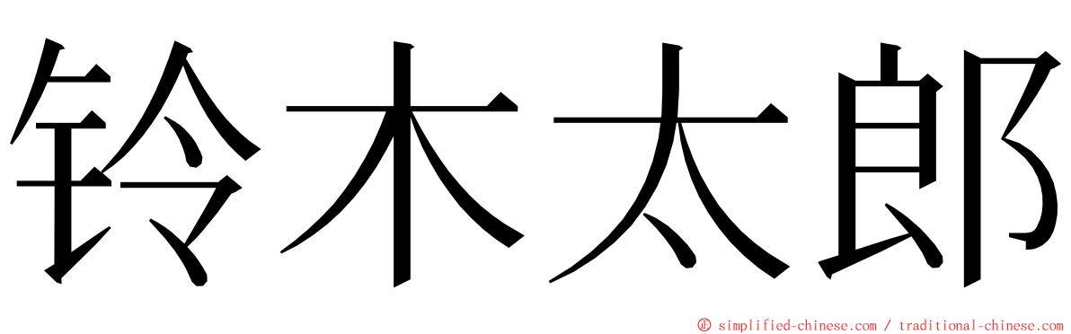 铃木太郎 ming font