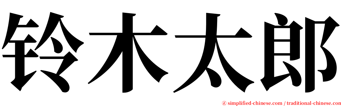 铃木太郎 serif font