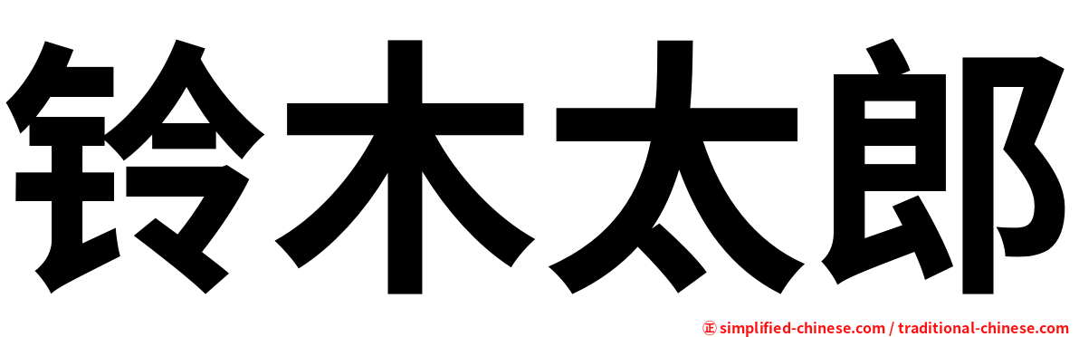 铃木太郎