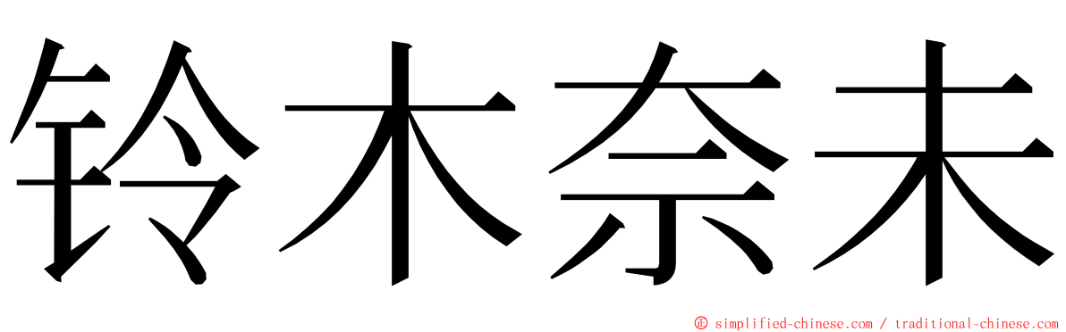 铃木奈未 ming font