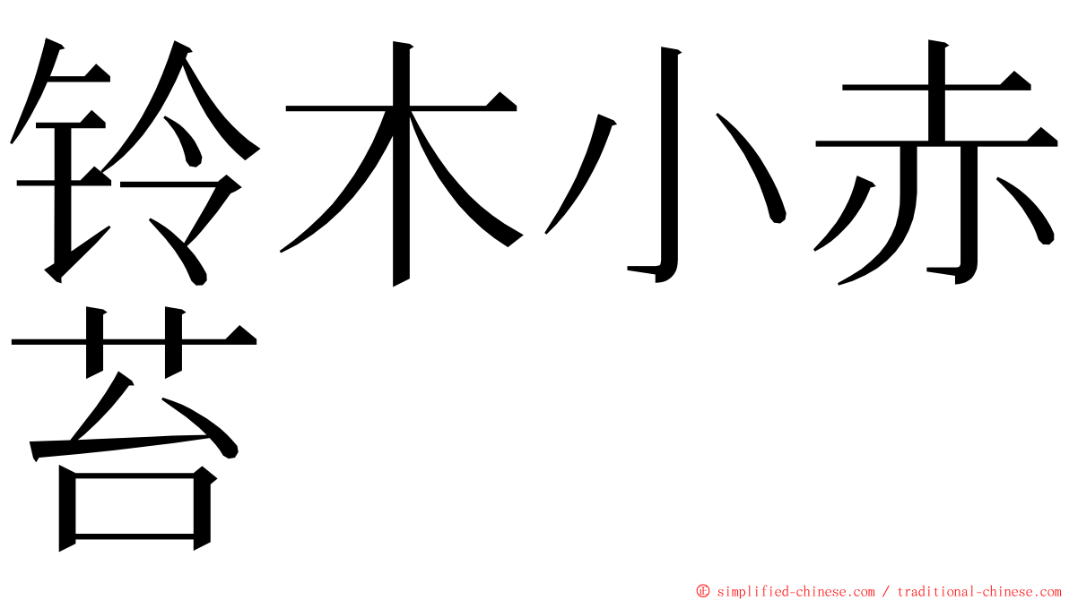 铃木小赤苔 ming font