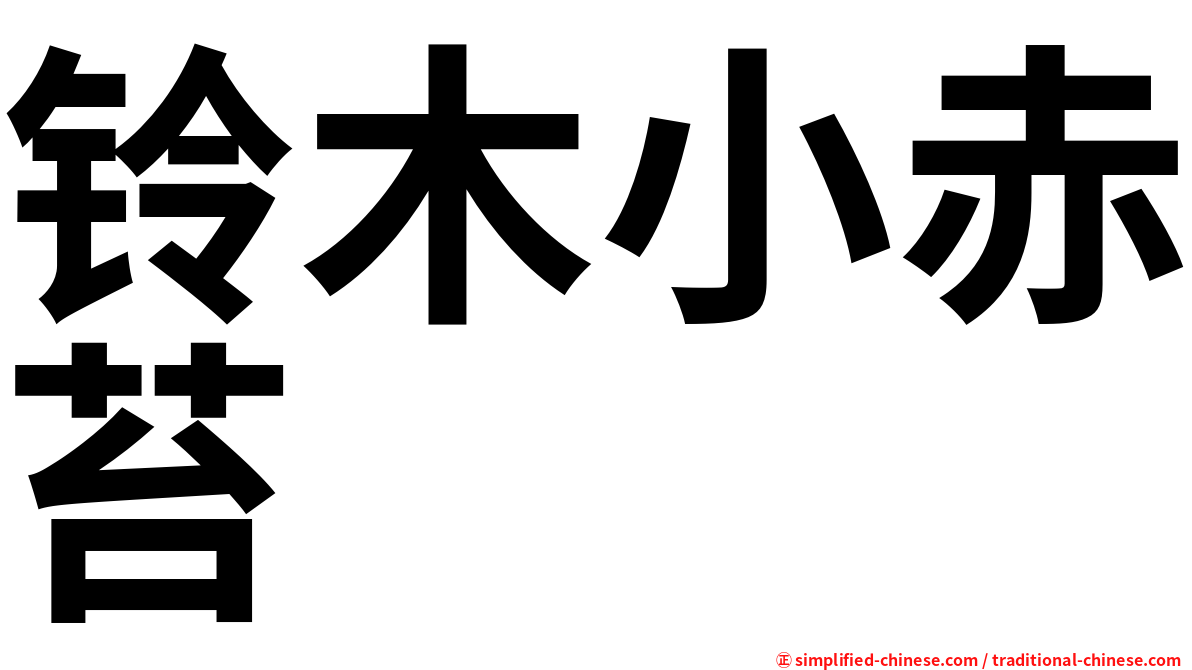铃木小赤苔
