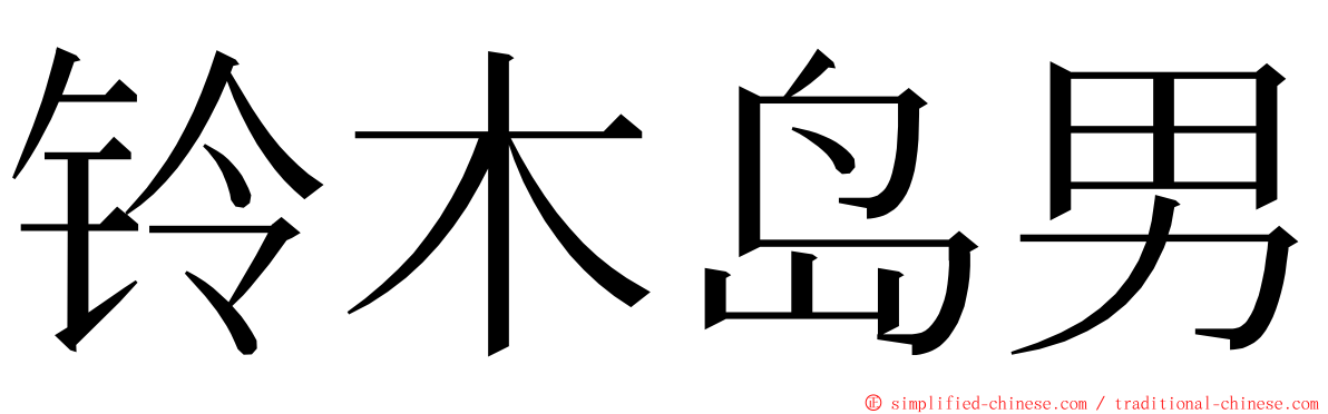 铃木岛男 ming font