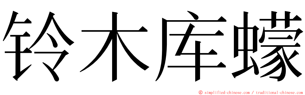 铃木库蠓 ming font