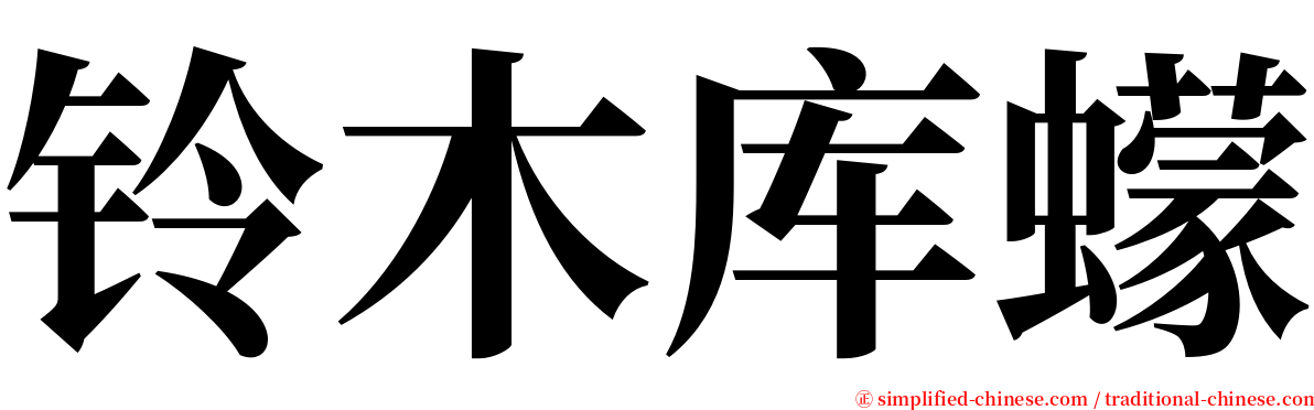 铃木库蠓 serif font