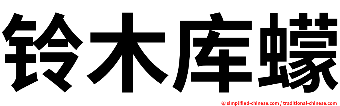 铃木库蠓
