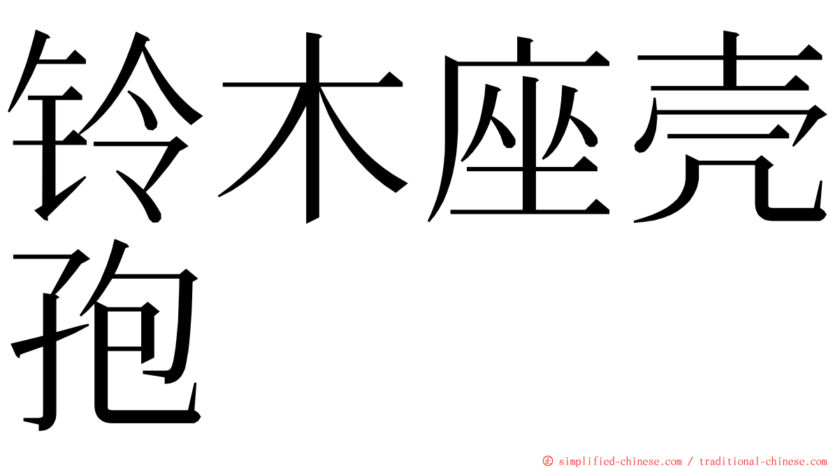 铃木座壳孢 ming font