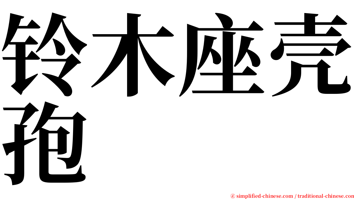 铃木座壳孢 serif font