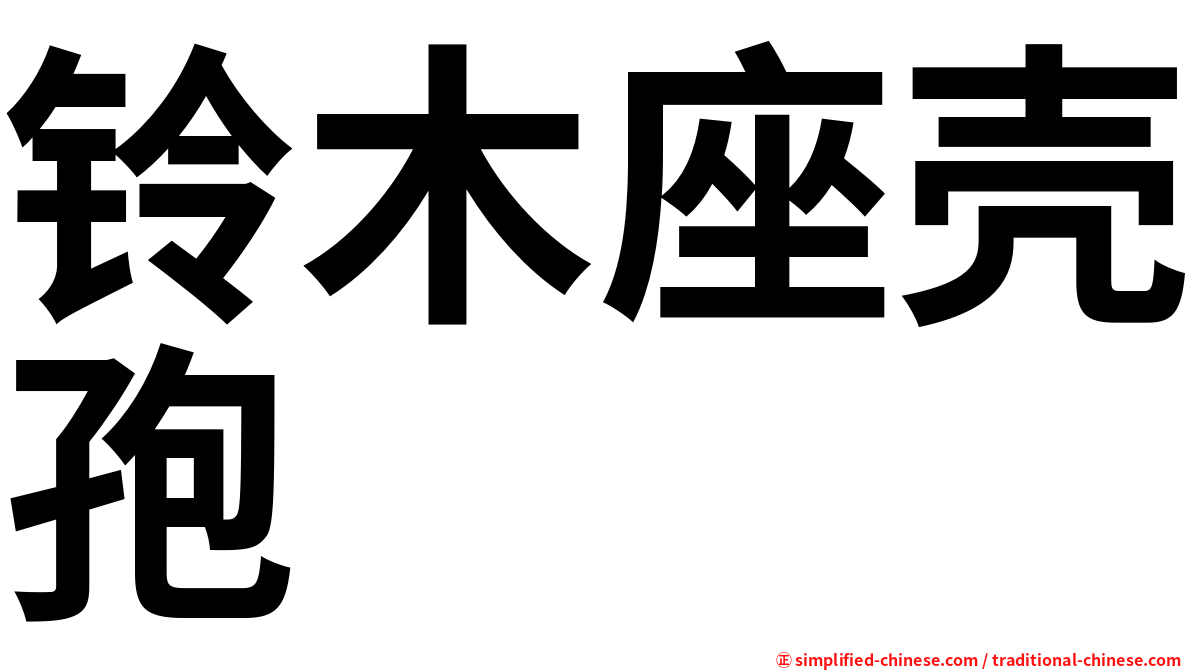铃木座壳孢