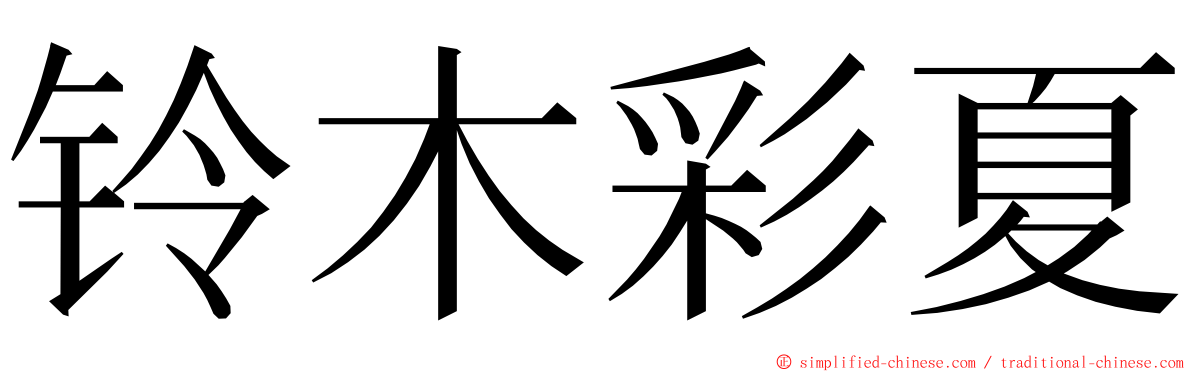 铃木彩夏 ming font