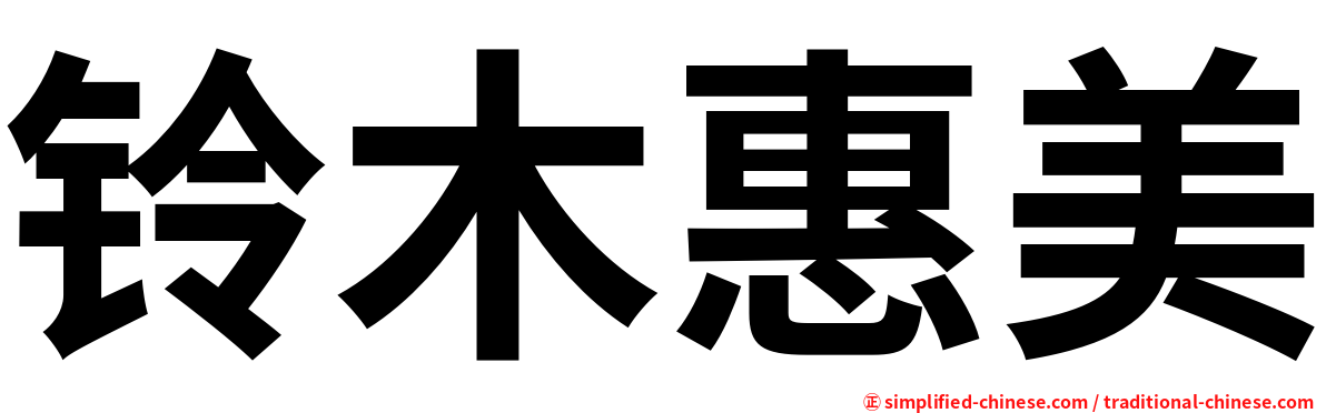 铃木惠美