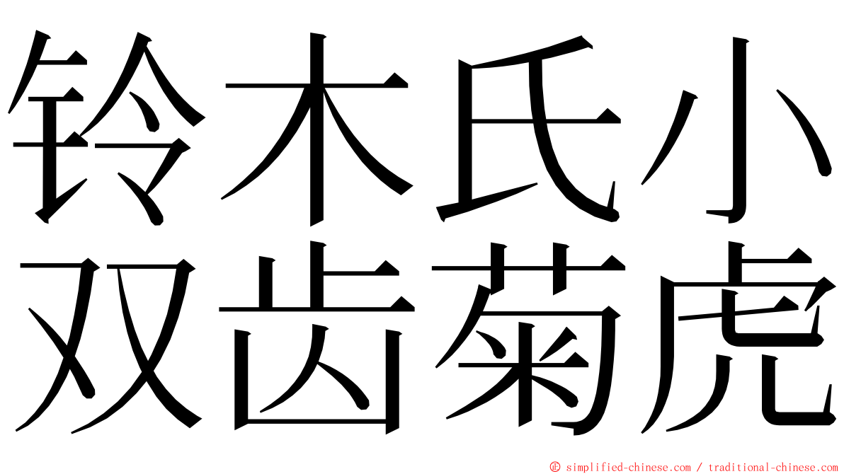 铃木氏小双齿菊虎 ming font