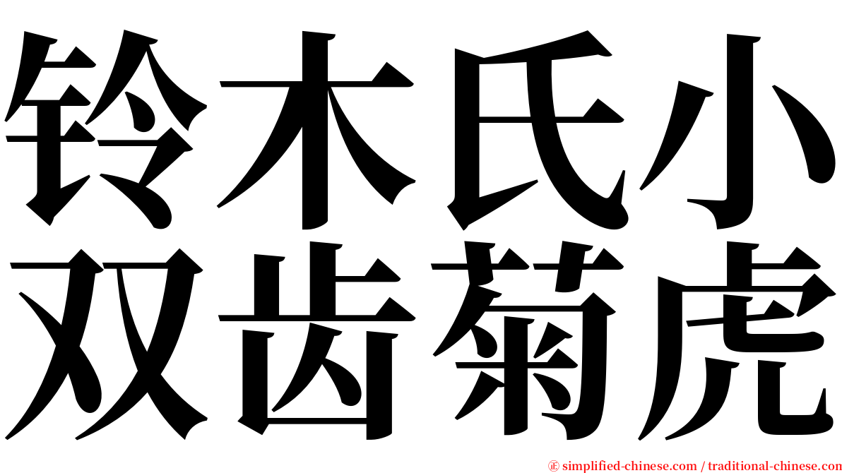 铃木氏小双齿菊虎 serif font