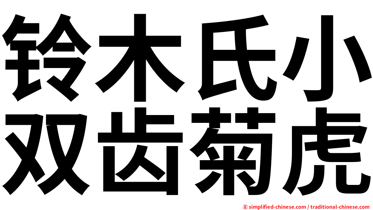 铃木氏小双齿菊虎