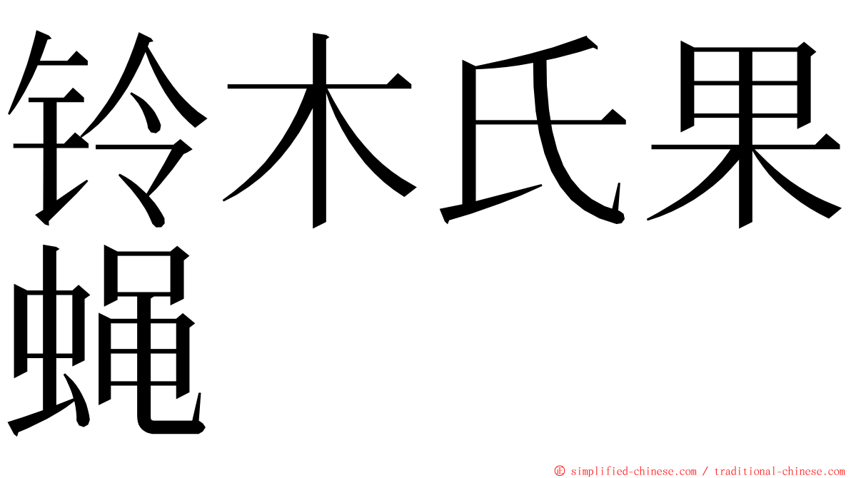 铃木氏果蝇 ming font