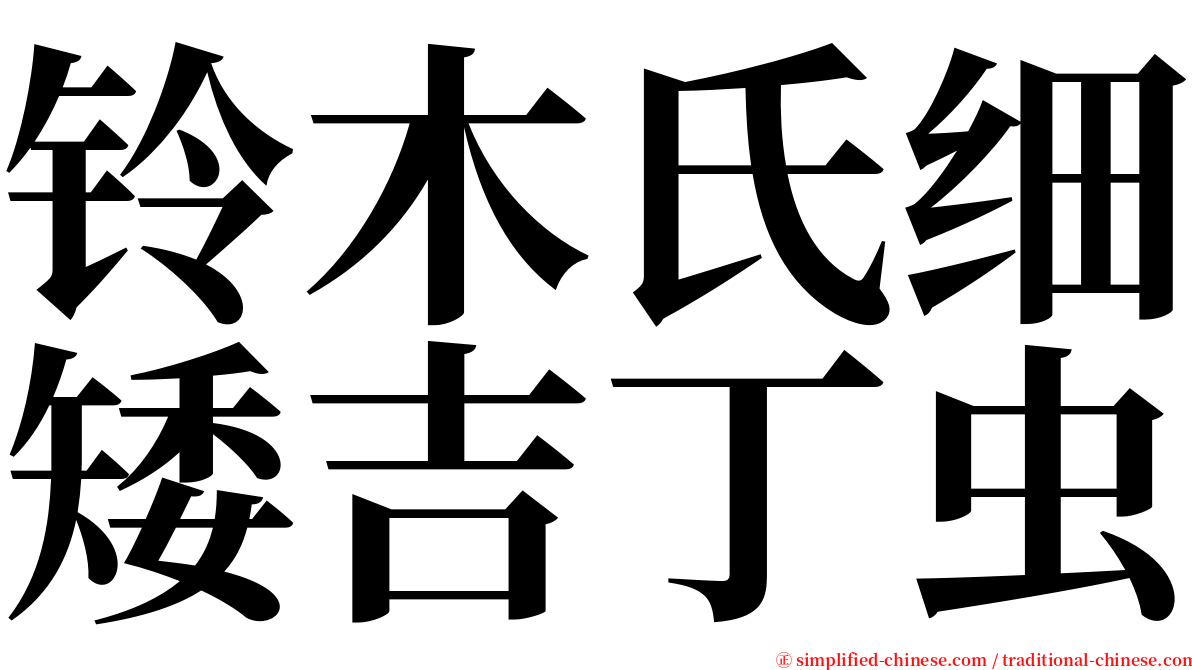 铃木氏细矮吉丁虫 serif font