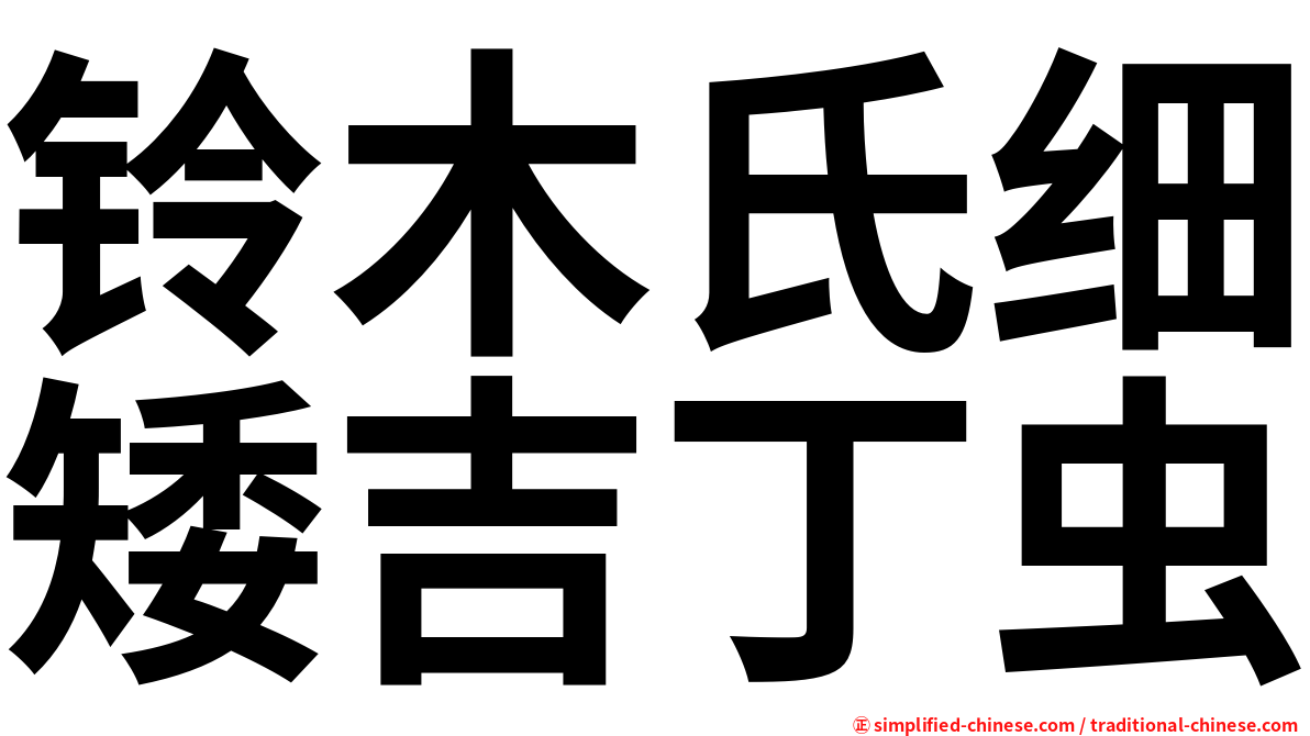 铃木氏细矮吉丁虫