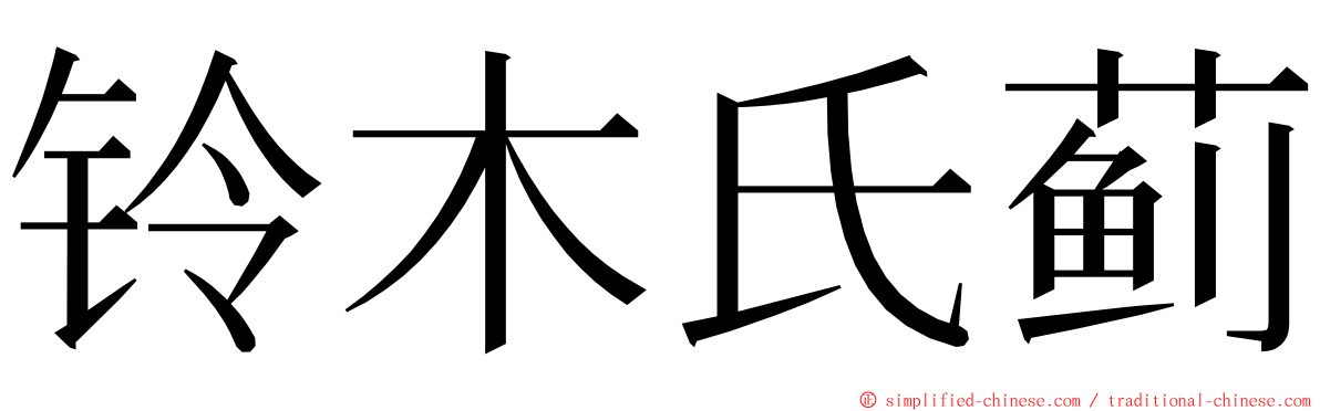 铃木氏蓟 ming font